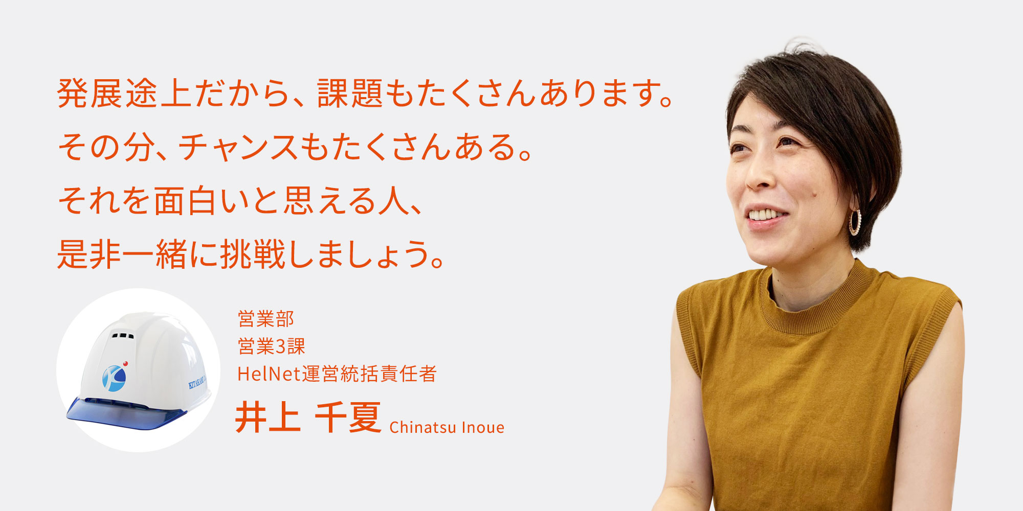 北上産業リクルートインタビュー 井上千夏 北上産業株式会社